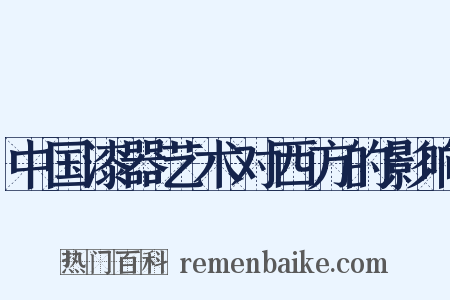 中国漆器艺术对西方的影响是什么意思的图片